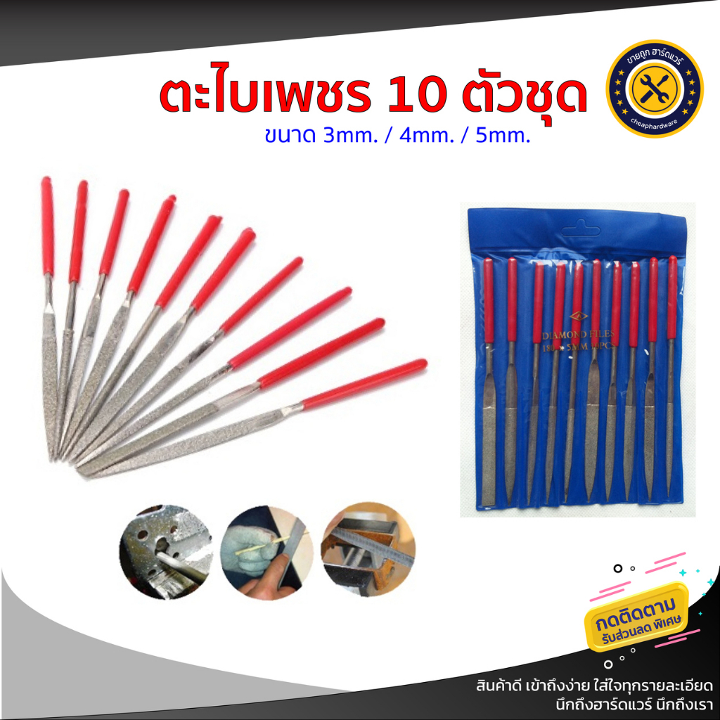 ชุดตะไบ สำหรับขัดเจียรนัย ตะไบอเนกประสงค์ ขนาด 140 มม. 10 ตัวชุด 3mm. / 4mm. / 5mm.