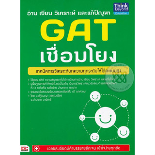 อ่าน เขียน วิเคราะห์ และแก้ปัญหา GAT เชื่อมโยง ***หนังสือมือ2 สภาพ 75%***มีเขียนในหนังสือ***จำหน่ายโดย  ผศ. สุชาติ สุภาพ