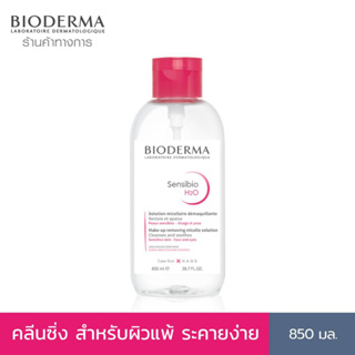 Bioderma Sensibio H2O 850 ml คลีนซิ่งฝาปั๊ม สำหรับผิวแพ้ ระคายง่าย