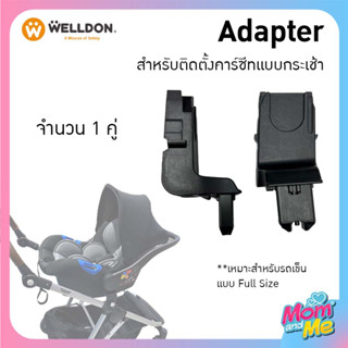 Welldon Adapter (Keenz Kinetic) สำหรับติดตั้งคาร์ซีทแบบกระเช้าจำนวน 1 คู่