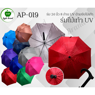 Apple Umbrella ร่ม 24 นิ้ว 8ก้าน UV ด้ามจับไม้เท้า (AP019)