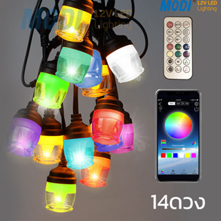 MODI ไฟห้อยระย้า ไฟตกแต่ง 12สี14หลอด 13.2M ไฟสตริง RGB light บลูทูธ Bluetooth รีโมทคอนโทรล ตกแต่งสวน ร้านกาแฟ เทศกาลIP65