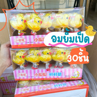 พร้อมส่ง อมยิ้มรูปเป็ดน้อยน่ารัก🐥1 กล่อง 30 ชิ้น สินค้าขายดี เด็กๆชอบ ขนมขายหน้าโรงเรียน มีของพร้อมส่ง🚛