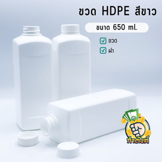 ขวดพลาสติก HDPE สีขาว คอ29.5 ขนาด 650ml.  byกำตังค์