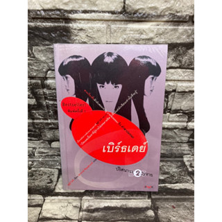 เบิร์ธเดย์ปริศนาผู้สูญหาย (หนังสือมือสอง)&gt;99books&lt;