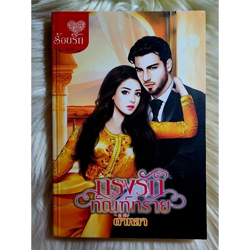 #ส่งฟรี
#นิยายรัก
#แนวโรแมนติก
#กรงรักทัณฑ์ทราย
#ราคาถูก