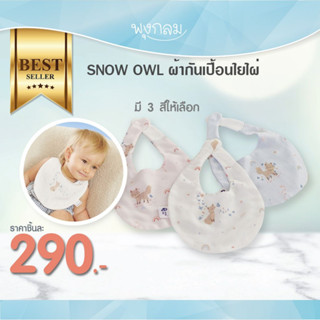 SNOW OWL ผ้ากันเปื้อนใยไผ่