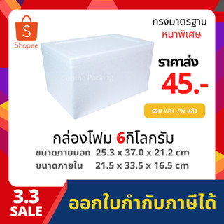 กล่องโฟม ลังโฟม กล่องเก็บความเย็น กล่องโฟมเก็บความเย็น ขนาด 6 กิโลกรัม (6 kg size 25.3 X 37 X 21.2 cm)