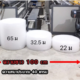 บับเบิ้ลกันกระแทก หน้ากว้าง 32.5x100เมตร  65x100 เมตร   **หนา 40แกรม** ราคาถูก!!!