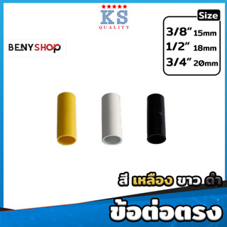 ข้อต่อตรง ขนาด 3/8"(3หุน), 1/2"(4หุน), 3/4"(6หุน) สีเหลือง ขาว ดำ ตรา KS - TS SOCKET