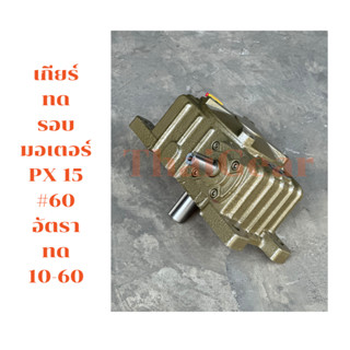 เกียร์ทดรอบของใหม่ ราคาถูก Worm Gear รุ่น PX15(60) ⭐⭐⭐⭐⭐ เบอร์ #60 อัตราทด 1:10-60 รอบ