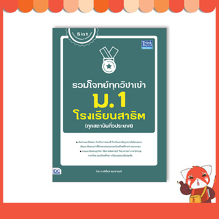 หนังสือ รวมโจทย์ทุกวิชาเข้า ม.1 โรงเรียนสาธิต 9786164493933