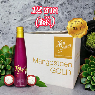 แซนสยามน้ำมังคุด XanSiam เครื่องดื่มน้ำมังคุดสกัดเข้มข้น ของแท้100% (1ลัง 12ขวด)