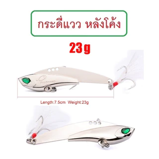 [[ PongFishing ]] กระดี่แวว หลังโค้ง สีเงิน สีทอง 11กรัม ยาว 6.2 ซม. , 16กรัม ยาว 7 ซม. , 23 กรัม ยาว 7.5 ซม. ลงเป็นโดน