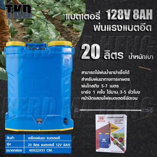 TKD เครื่องพ่นยา 16-20 ลิตร พ่นไกล10 เมตร