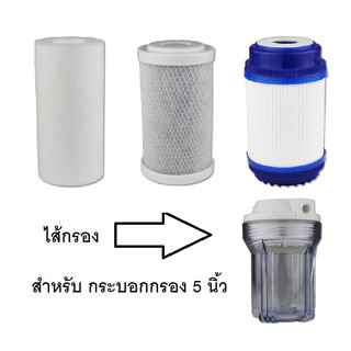 ไส้กรองน้ำ PP / Activated Carbon ความละเอียด 5 Micron ขนาด 5 นิ้ว (พร้อมส่ง)