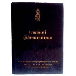 หนังสือในหลวง ร.9 นายอินทร์ ผู้ปิดทองหลังพระ พระราชนิพนธ์แปล