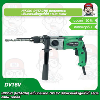 HIKOKI (HITACHI) สว่านกระแทก DV18V ปรับความเร็วสูงต่ำได้ 18 มิล 690w อย่างดี ของแท้ 100% รับประกัน 1 ปี