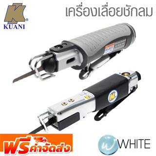 เครื่องเลื่อยชักลม งานหนัก ยี่ห้อ KUANI จากไต้หวัน จัดส่งฟรี!!!