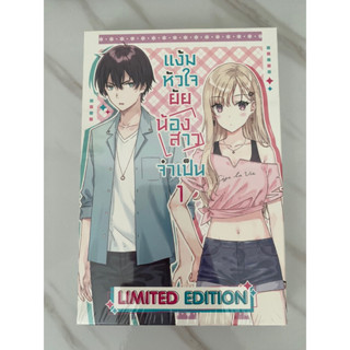 (มือหนึ่ง) special set แง้มหัวใจยัยน้องสาวจำเป็น เล่ม 1