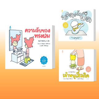 หนังสือ ความลับของทรงผม,นวดแล้วยืด,เจ้าหนูเสื้อติด,ผู้เขียน: ชินสุเกะ โยชิทาเกะ (Yoshitake Shinsuke)  สำนักพิมพ์: Amarin