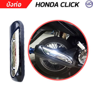 บังท่อครอบท่อ Honda Click  สี เคฟล่า หน้า โครเมี่ยม