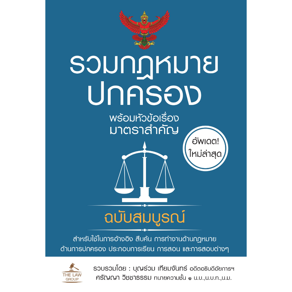 INSPAL : หนังสือ รวมกฎหมายปกครอง พร้อมหัวข้อเรื่องมาตราสำคัญ ฉบับสมบูรณ์ (เล่มเล็ก) 9786163813527 (The Law Group)