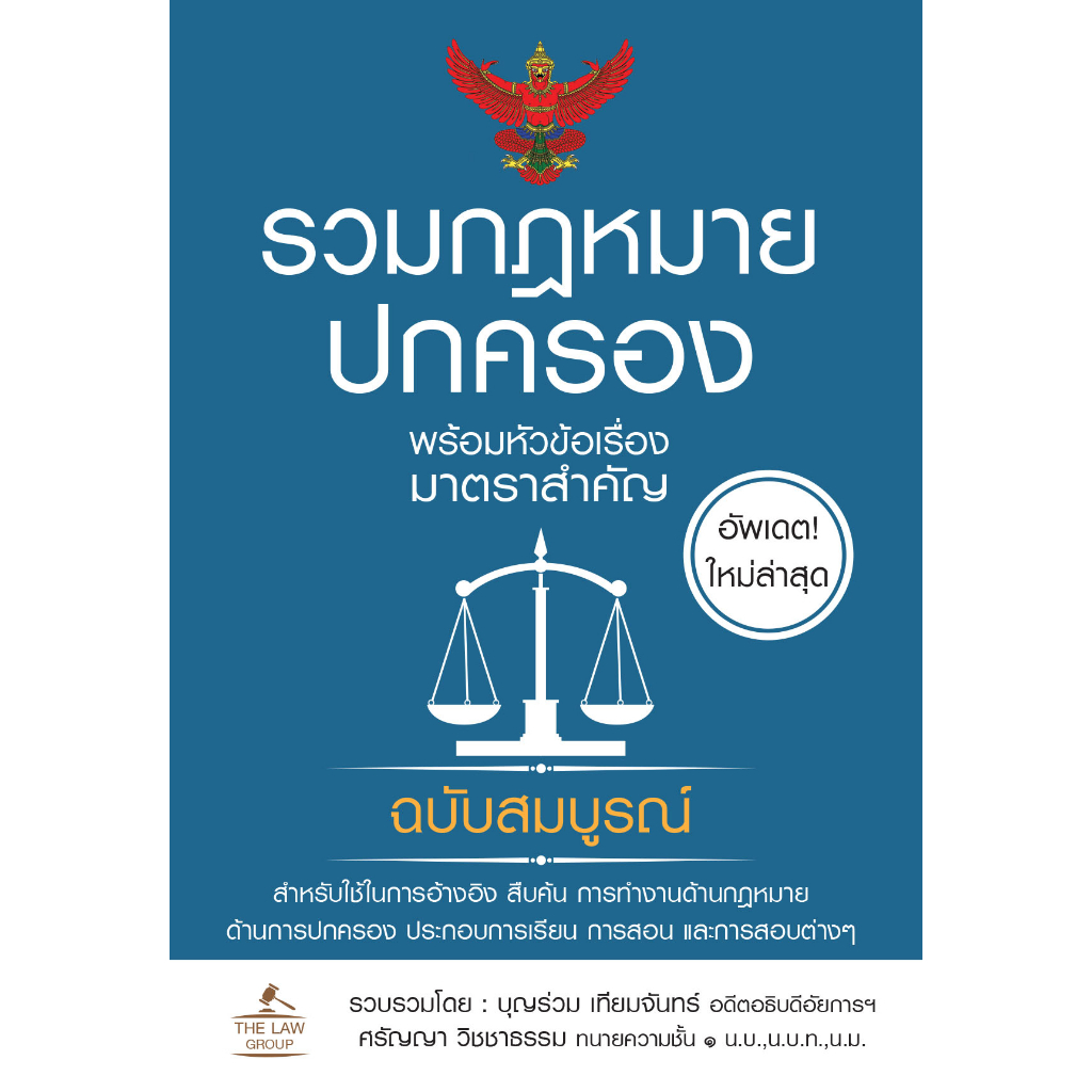 #หนังสือกฎหมาย #กฎหมายไทย #กฎหมายปกครองไทย #หนังสือสอบเข้าราชการ #กฎหมายเข้าใจง่าย
