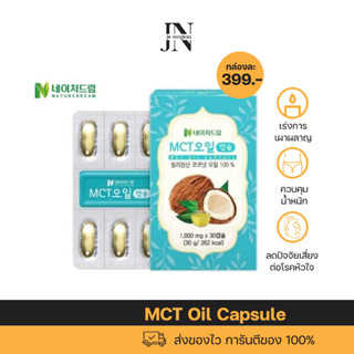 พร้อมส่ง ✅ Nature Dream MCT Oil Capsule 1000mg คีโตเจนิค ไดเอท เหมาะสำหรับผู้ที่กำลังควบคุมน้ำหนัก หรือทานคีโต