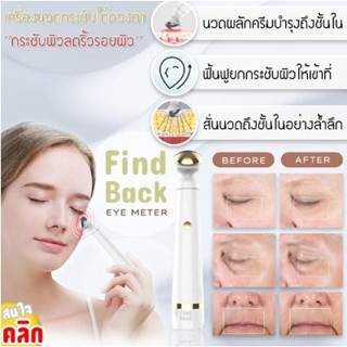 Find Back Eye meter เครื่องนวดลดริ้วรอยขอบดวงตา -ขนาดพกพา(มีถ่านพร้อมใช้)