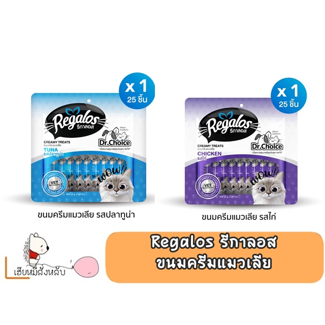 Regalos รีกาลอส ขนมครีมแมวเลีย 25 ซองต่อ 1 แพ็ค ( 1 แพ็ค )