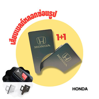 Honda เสียบเบลท์หลอกซ่อนรูปหัวสามารถเสียบต่อกับเบลท์จริงได้ หัวเสียบเบลท์เข็มขัดนิรภัย ใส่ได้ทุกรุ่น 1 ชุด / 2ชิ้น