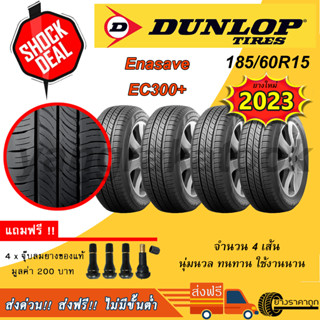 &lt;ส่งฟรี&gt; ยางรถเก๋ง Dunlop ขอบ15 185/60R15 Enasave EC300+ จำนวน 4 เส้น ยางใหม่ปี23 ฟรีของแถม 185 60 15 นุ่ม เงียบ ทน