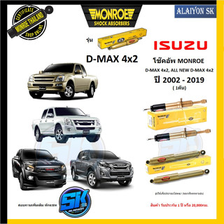 Monroe โช๊คอัพ ISUZU D-MAX 4x2, ALL NEW D-MAX 4x2 ปี 02 - 19 (รุ่น Reflex Gold) รับประกัน1ปี หรือ20,000กม (โปรส่งฟรี)