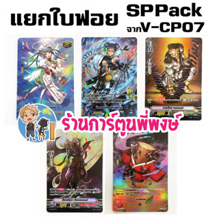 แวนการ์ด แยกใบ ฟอย SP pack จาก V-CP07 เสริม แองเฟ เจเน โนว่า นุบาทามะ Vanguard ภาค วี