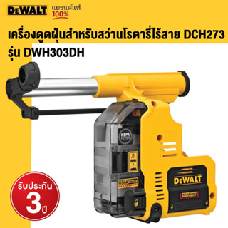 DEWALT เครื่องดูดฝุ่นสำหรับสว่านโรตารี่ไร้สาย DCH273 รุ่น DWH303DH