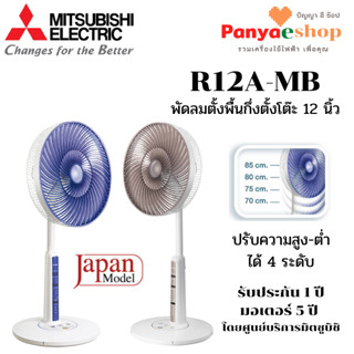 MITSUBISHI ELECTRIC พัดลม รุ่น R12A-MB แบบตั้งพื้นกึ่งตั้งโต๊ะ 12 นิ้ว ไม่มีรีโมท