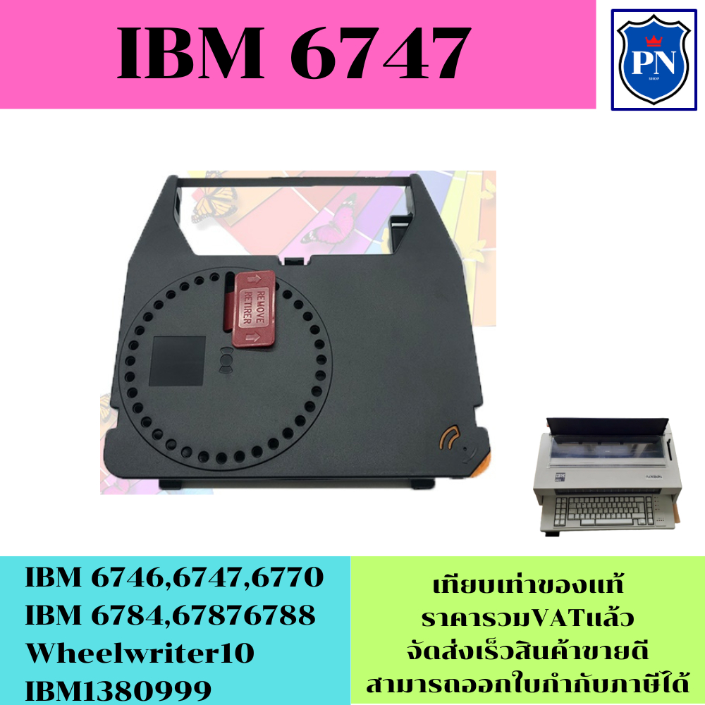 ผ้าหมึกพิมพ์ดีดไฟฟ้าเทียบเท่า IBM 6747 (ราคาพิเศษ) FOR IBM 6746,6747, 6770,6784,6787,6788,Easystrike