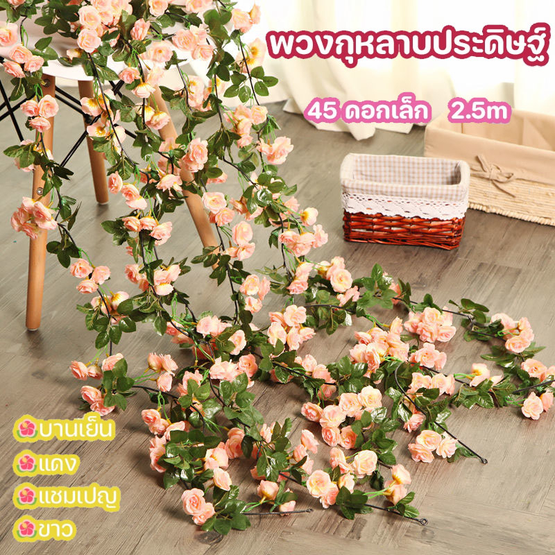 พร้อมส่ง เถาวัลย์กุหลาบปลอม พวงกุหลาบประดิษฐ์ 45 ดอกเล็ก 2.5m ของตกแต่งบ้าน ตกแต่งวันหยุดงานแต่งงาน