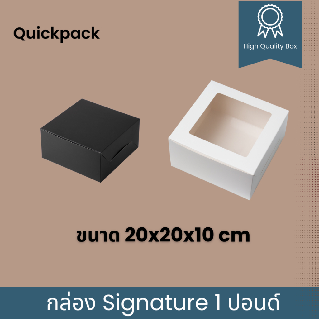 Quickpack – กล่อง Signature เค้ก/ครัวซองต์ 1 ปอนด์ เคลือบด้าน ขนาด 20x20x10 cm – 10 กล่อง สี ขาวด้าน/ดำด้าน