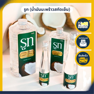 รูท น้ำมันมะพร้าวสกัดเย็น น้ำมันมะพร้าว Virgin Coconut Oil ขนาด 500 ml เเละ 1000 ml.