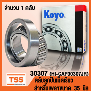 30307 (HI-CAP30307JR) KOYO ตลับลูกปืนเม็ดเรียว (TAPERED ROLLER BEARINGS) 30307JR สำหรับเพลา 35 มิล จำนวน 1 ตลับ โดย TSS