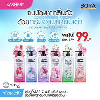 Boya【สูตรระงับกลิ่นเหงื่อ】ครีมอาบน้ำ ❌ไม่ต้องใช้โรลออน❌ หอมติดผิวกาย Boya Deodorant Body Cleanser 500ml.