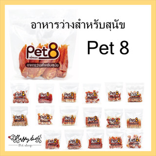 Pet8 ขนมสุนัข สันในไก่แท้ ปริมาณ 350-450 ของว่างสุนัข