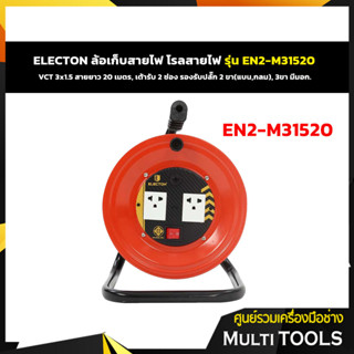 🔥🔥ถูกสุด🔥🔥 ELECTON ล้อชุดสายพ่วงไฟ มอก. VCT 3X1.5 20M ล้อเหล็ก รุ่น EN2-M31520 - 20 เมตร