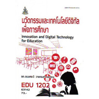 ตำราเรียนราม EDU1202 63142 นวัตกรรมและเทคโนโลยีดิจิทัลเพื่อการศึกษา