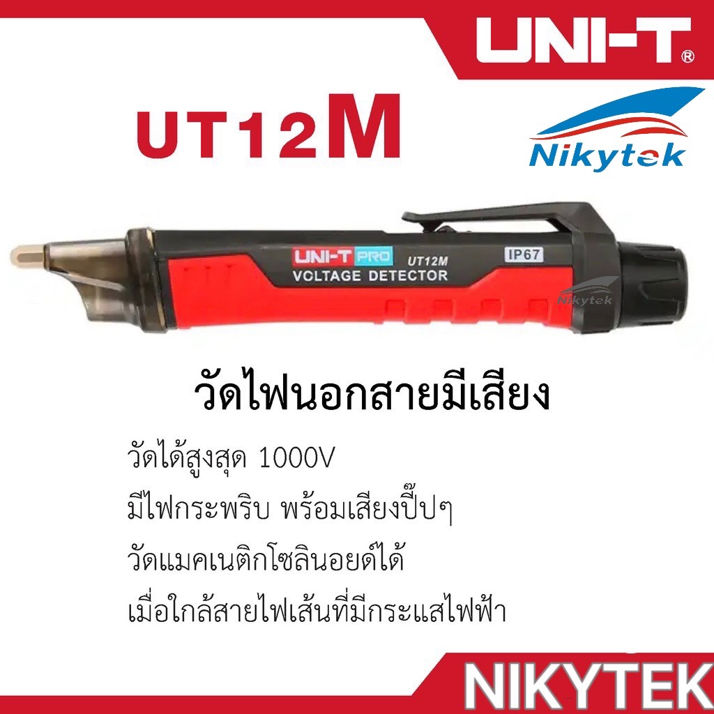 UNI-T UT12M ปากกาตรวจจับแรงดันไฟฟ้า ไขควงวัดไฟนอกสาย วัดไฟมีเสียง ปากกาวัดไฟ วัดไฟรั่ว 12M UT12M