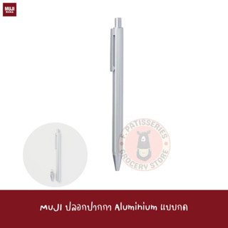 MUJI ปลอกปากกา Aluminium แบบกด Ballpoint Pen Knock Type Body