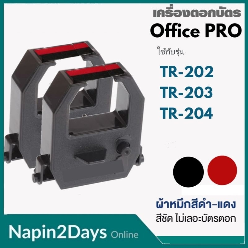 **ฟรี บัตรตอก 100ใบ**แพ็ค 5ตลับ รับฟรี บัตรตอก 100ใบ ตลับผ้าหมึกสำหรับเครื่องตอกบัตร OFFICE PRO รุ่น