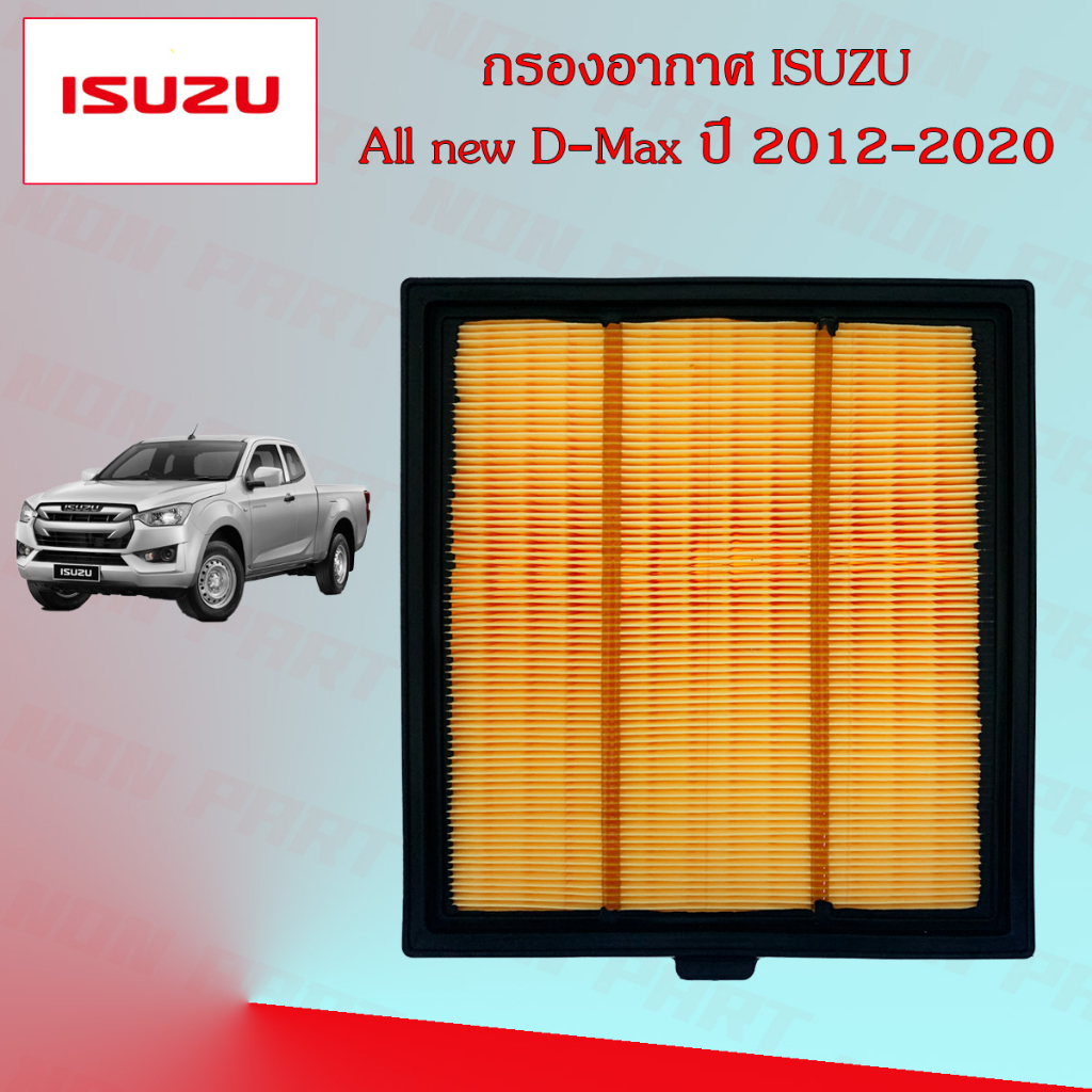 กรองอากาศ+กรองแอร์ อิซูซุ ออนิว ดีแมกซ์ Isuzu All New D-Max เครื่องยนต์ 1.9/2.5 ปี 2012-2020 ราคา ถูกที่สุด ดีลบีเคเค แกลเลอรีภาพที่ 3